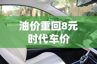 油价重回8元时代车价  第1张