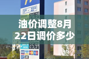 油价调整8月22日调价多少  第1张