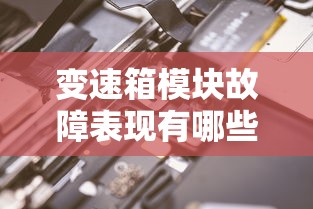 变速箱模块故障表现有哪些  第1张