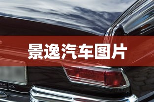 景逸汽车图片  第1张