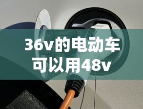 36v的电动车可以用48v的电池吗  第1张