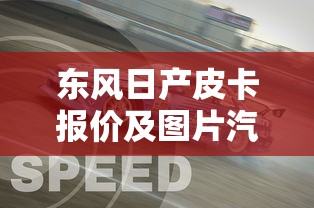 东风日产皮卡报价及图片汽车之家  第1张