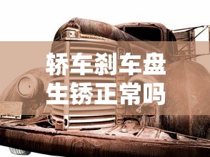 轿车刹车盘生锈正常吗视频  第1张