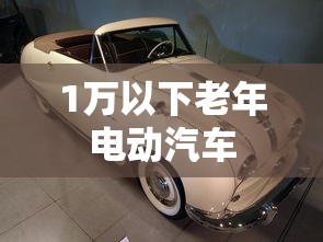 1万以下老年电动汽车  第1张