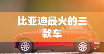 比亚迪最火的三款车  第1张