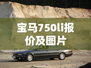 宝马750li报价及图片  第1张