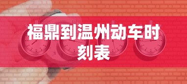 福鼎到温州动车时刻表  第1张