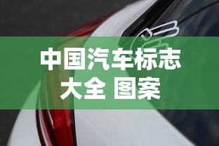 中国汽车标志大全 图案  第1张