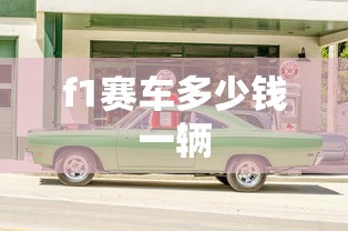 f1赛车多少钱一辆  第1张