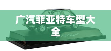 广汽菲亚特车型大全  第1张