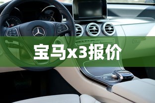 宝马x3报价  第1张