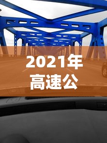 2021年高速公路免费到几号春节  第1张