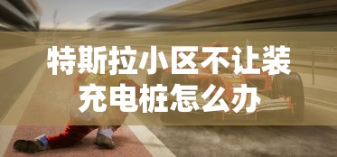 特斯拉小区不让装充电桩怎么办  第1张
