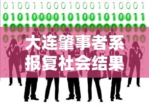 大连肇事者系报复社会结果  第1张