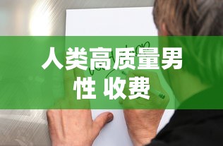 人类高质量男性 收费  第1张