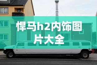 悍马h2内饰图片大全  第1张