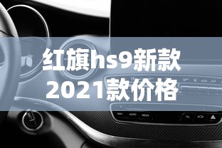 红旗hs9新款2021款价格suv  第1张