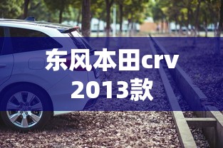 东风本田crv2013款  第1张