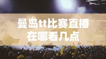 曼岛tt比赛直播在哪看几点  第1张