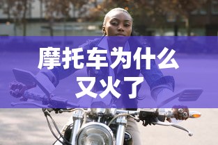 摩托车为什么又火了  第1张