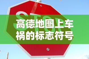 高德地图上车祸的标志符号  第1张