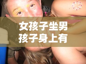 女孩子坐男孩子身上有啥反应吗  第1张