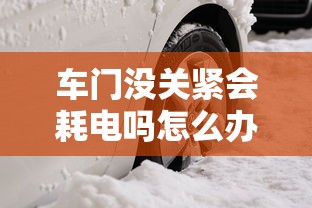 车门没关紧会耗电吗怎么办  第1张
