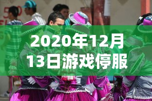 2020年12月13日游戏停服  第1张