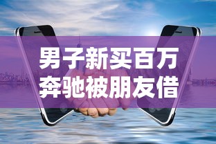 男子新买百万奔驰被朋友借走撞烂 由谁担责?  第1张