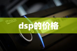 dsp的价格  第1张