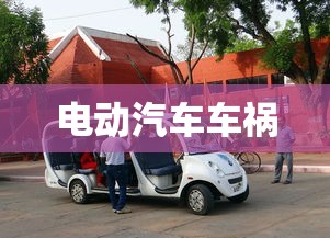 电动汽车车祸  第1张