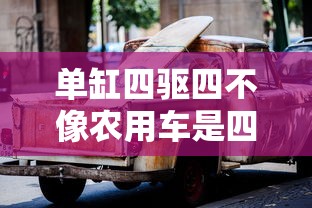 单缸四驱四不像农用车是四轮杀车吗  第1张