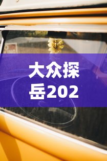 大众探岳2025款报价及图片  第1张