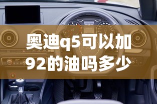奥迪q5可以加92的油吗多少钱  第1张