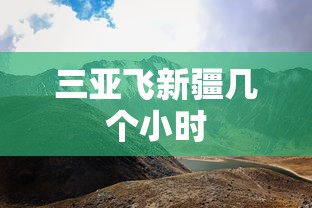三亚飞新疆几个小时  第1张