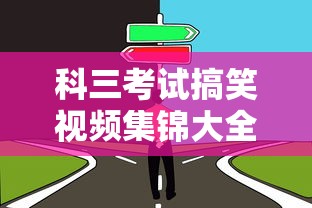 科三考试搞笑视频集锦大全  第1张