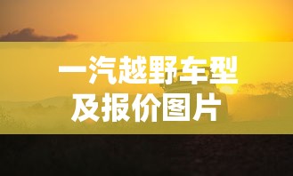 一汽越野车型及报价图片  第1张