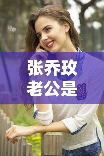 张乔玫老公是谁  第1张