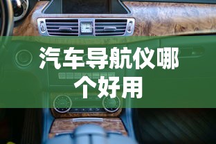 汽车导航仪哪个好用  第1张