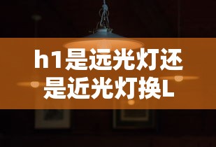 h1是远光灯还是近光灯换LID  第1张