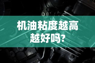 机油粘度越高越好吗?  第1张