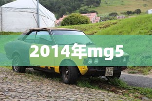 2014年mg5  第1张