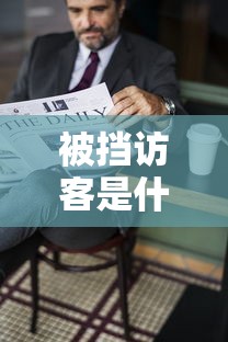 被挡访客是什么意思  第1张