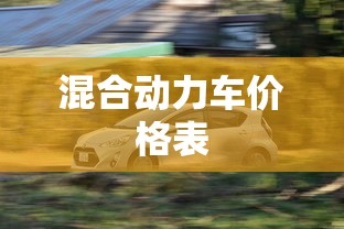 混合动力车价格表  第1张