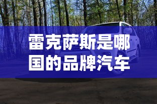 雷克萨斯是哪国的品牌汽车?  第1张