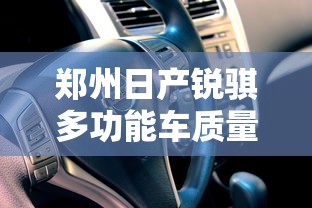郑州日产锐骐多功能车质量怎么样  第1张