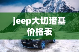 jeep大切诺基价格表  第1张