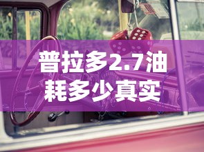 普拉多2.7油耗多少真实油耗  第1张