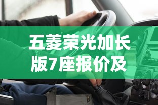 五菱荣光加长版7座报价及图片  第1张
