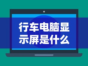 行车电脑显示屏是什么意思  第1张